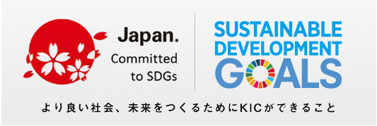 より良い社会、未来をつくるためにKICができること kic x SDGs