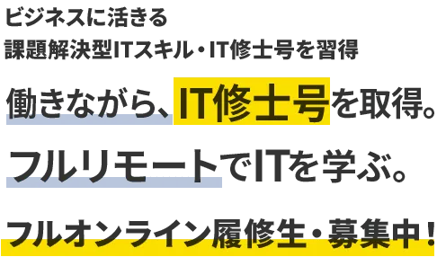 働きながら、IT修士号を取得 フルリモートでITを学ぶ。