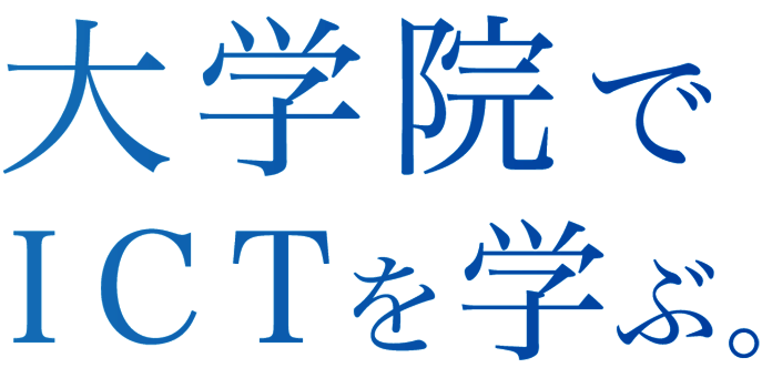 大学院大学でICTを学ぶ