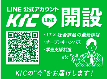 KIC LINE公式アカウント