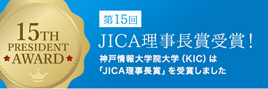 神戸情報大学院大学（KIC）は 「JICA理事長賞」を受賞しました