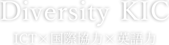 DiverCity KIC - ICTx国際協力x英語力