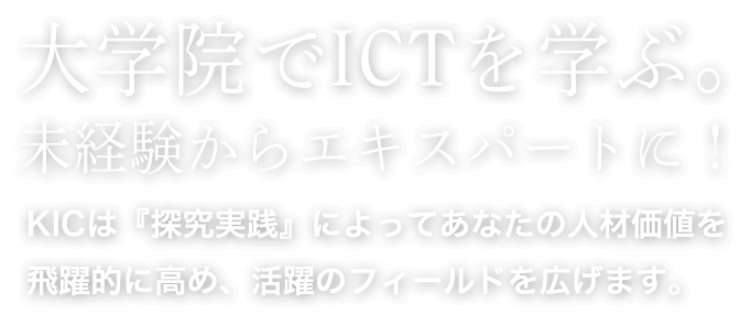 大学院でICTを学ぶ。未経験からエキスパートに！
