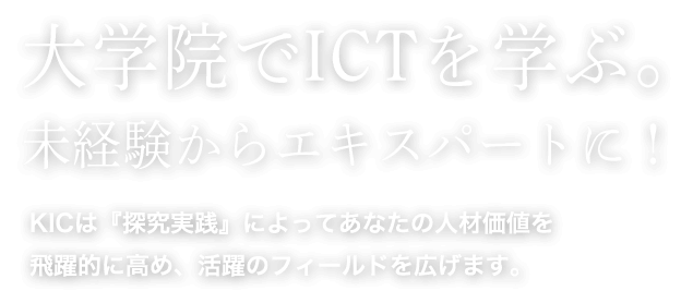 大学院でICTを学ぶ。未経験からエキスパートに！