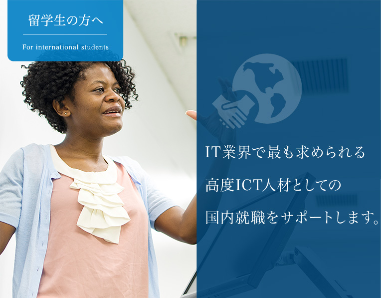 IT業界で最も求められる高度ICT人材としての国内就職をサポートします