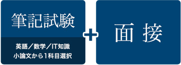 KICの入試は筆記試験＋面接になります。