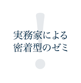 実務家による密着型のゼミ