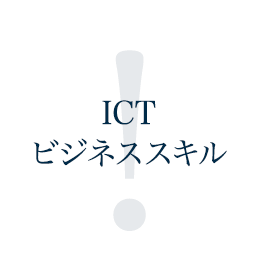 ICTビジネススキル