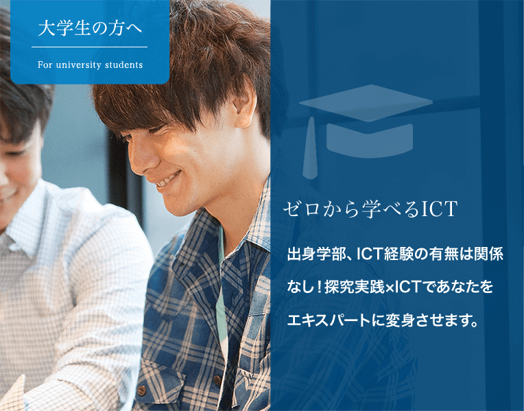 ゼロから学べるICT - 出身学部、ICT経験の有無は関係なし！探究実践×ICTであなたをエキスパートに変身させます。