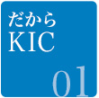 だからKIC-01