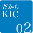 だからKIC-01