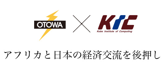 アフリカと日本の経済交流を後押し