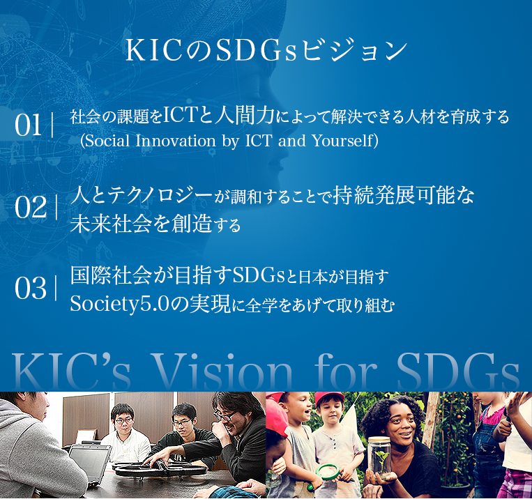 KICのSDGsビジョン