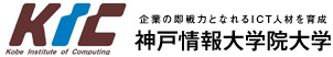エンジニアを目指すなら神戸情報大学院大学
