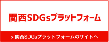 関西SDGsプラットフォーム