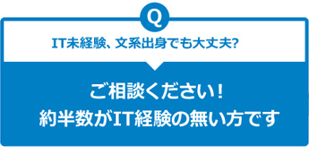 IT未経験、文系出身でも大丈夫?