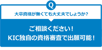 大卒資格が無くても大丈夫でしょうか？