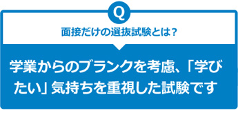 面接だけの選抜試験とは？