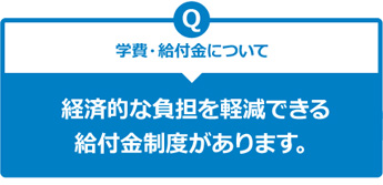 学費・給付金について