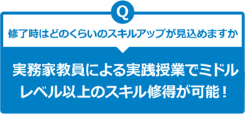 修了時はどのくらいのスキルアップが見込めますか