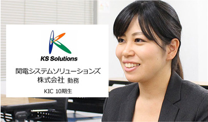 関電システムソリューションズ株式会社 勤務KIC10期生