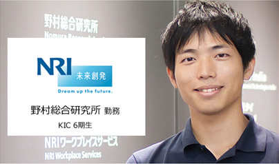 関電システムソリューションズ株式会社 勤務KIC10期生