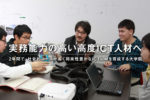 ITエンジニアになるならプロフェッショナルコース