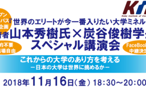OC連動企画『世界のエリートが今一番入りたい大学ミネルバ』著者山本秀樹氏×炭谷俊樹学長　スペシャル講演会開催のお知らせ