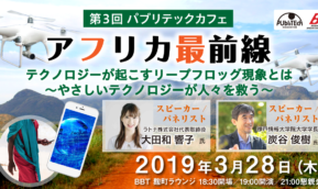 アフリカ最前線　炭谷俊樹学長が東京で講演