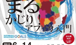 高田特命教授『まるかじり！アフリカ入門セミナー』登壇　6月14日(金)13:00～16:00＠ＴＫＰ神戸三宮カンファレンスセンター