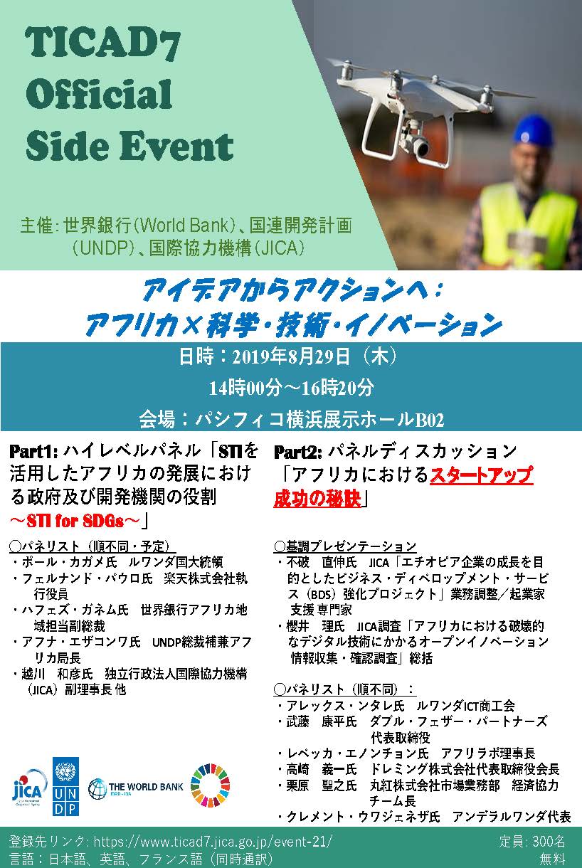 8月29日 木 14 00 ポール カガメ氏ルワンダ国大統領他登壇ticad7公式サイドイベントのご案内 神戸情報大学院大学