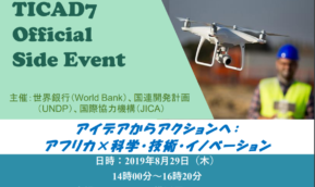 8月29日(木)14:00～ポール・カガメ氏ルワンダ国大統領他登壇TICAD7公式サイドイベントのご案内
