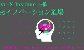 「SDGsイノベーション道場」オンライン説明会開催！①9月30日（水）16:00-17:00　②10月1日（木）19:00-20:00