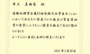 2020年度 情報処理学会 第83回全国大会で本学ICTプロフェッショナルコース学生が大会学生奨励賞を受賞！！
