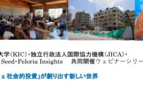 ウェビナーシリーズ「『ICT x 平和構築 x  社会的投資』が創り出す新しい世界」