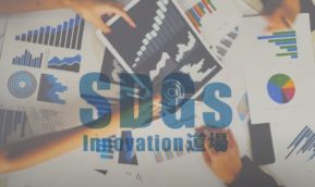 SDGsイノベーション道場（第2期）プレイベント　～グリーン政策・AI時代に必要な企画力・遂行力を鍛えるには～（オンライン）