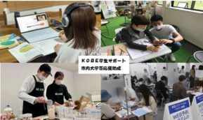 【ふるさと納税のご案内】KOBE学生サポート－新型コロナの影響を受ける学生を支援－【選べる返礼品】