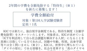 2年間の学費を全額免除する「特待生」を新たに募集します！