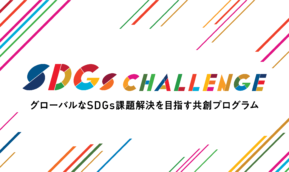 【8/26】”SDGs CHALLENGE Open Talk”にて小田客員教授が講演