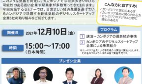 カンボジア・デジタルスタートアップ企業セミナーについて（12/10[金] オンライン)