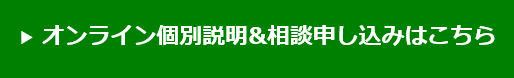 1対1の個別型オンライン説明会