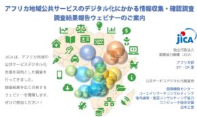 「アフリカ地域公共サービスのデジタル化にかかる情報収集・確認調査」調査結果報告ウェビナー