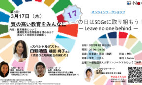 「17の日はSDGsに取り組もう！-Leave no one behind- 」3月17日開催　テーマ:SDGs目標4 質の高い教育をみんなに