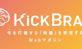 KICK BRAIN | 今を打破する知識を「デジタル×社会課題解決」で発信するWEBマガジングランドオープン