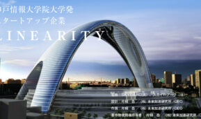 神戸情報大学院大学発　スタートアップ企業　リニアリティの紹介動画を公開