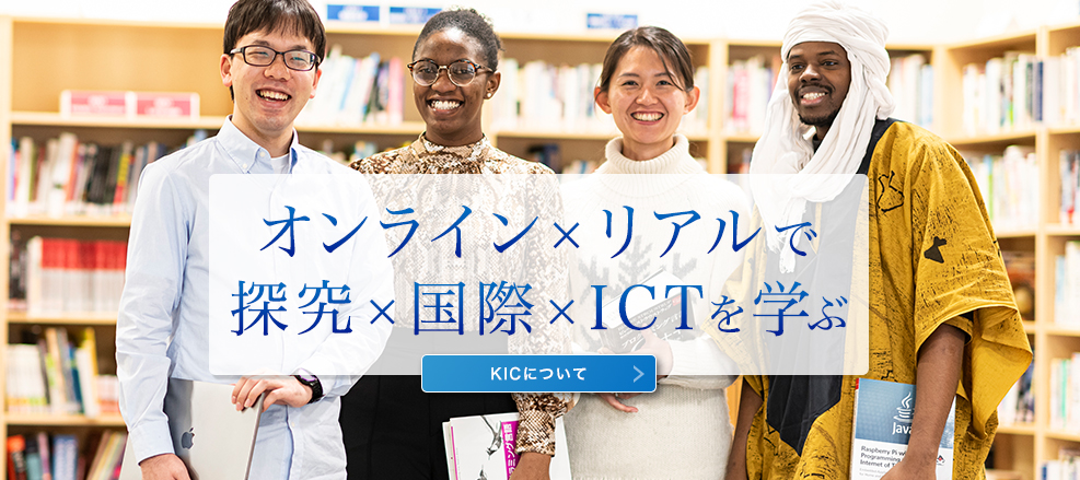 大学院でICTを学ぶ - 神戸情報大学院大学