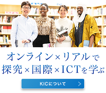大学院でICTを学ぶ - 神戸情報大学院大学