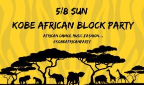 5/8（日）11:00～KOBE AFRICAN BLOCK PARTY開催＠三宮さんきたアモーレ広場