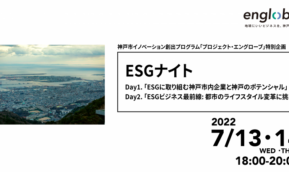 福岡学長代理がESGナイトDay1登壇｜7月13日(水)神戸市主催「プロジェクト・ エングローブ」