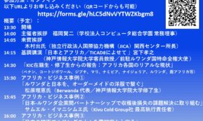 Reborn 2022 : KIC and Africa ~ Innovation Ecosystems~ 主催：神戸情報大学院大学（KIC） 協力：JICA関西